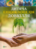 Дитяча енциклопедія довкілля. Гелен Дваєр, Джилл Гамфрі (Укр) Vivat (9786171704831) (523869)