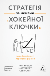 Стратегія за межами «хокейної ключки». Люди, ймовірності і переможні рішення – Кріс Бредлі, Мартін Гірт, Свен Сміт (Укр) Лабораторія (9786177965380) (563969)