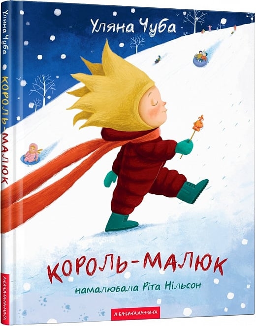 Король-малюк. Чуба У. (Укр) А-ба-ба-га-ла-ма-га (9786175852750) (514069)