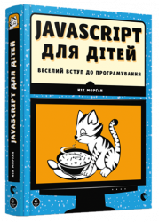 Javascript для дітей. Морґан Нік (Укр) ВСЛ (9786176794790) (294169)