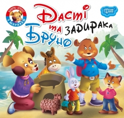 Дасті та задирака Бруно. Читаємо із задоволенням. Кієнко Л.В. (Укр) Торсінг (9789669399830) (494169)