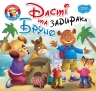 Дасті та задирака Бруно. Читаємо із задоволенням. Кієнко Л.В. (Укр) Торсінг (9789669399830) (494169)