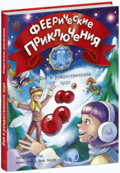 Феєричні пригоди: Феї та різдвяне диво (Рос) Ранок С1061005Р (9786170973832) (464269)