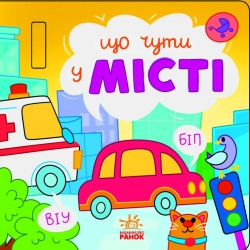 Що чути... У місті. Процун К., Романова О. (Укр) Ранок (9786170980441) (504269)