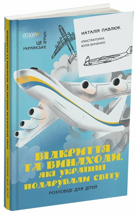 Відкриття та винаходи, які українці подарували світу. Розповіді для дітей – Павлюк Н.І., Зінченко Ю. (Укр) Основа (9786170043276) (524269)