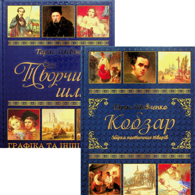 Творчий шлях + Кобзар. Збірка поетичних творів (подарунковий комплект) – Тарас Шевченко (Укр) Глорія (9786175364406) (564269)