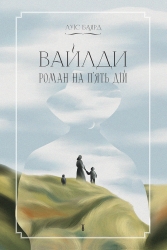 E-BOOK. Вайлди. Роман на п'ять дій – Луїс Баярд