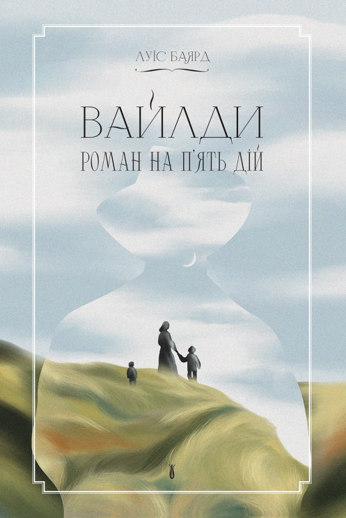 E-BOOK. Вайлди. Роман на п'ять дій – Луїс Баярд