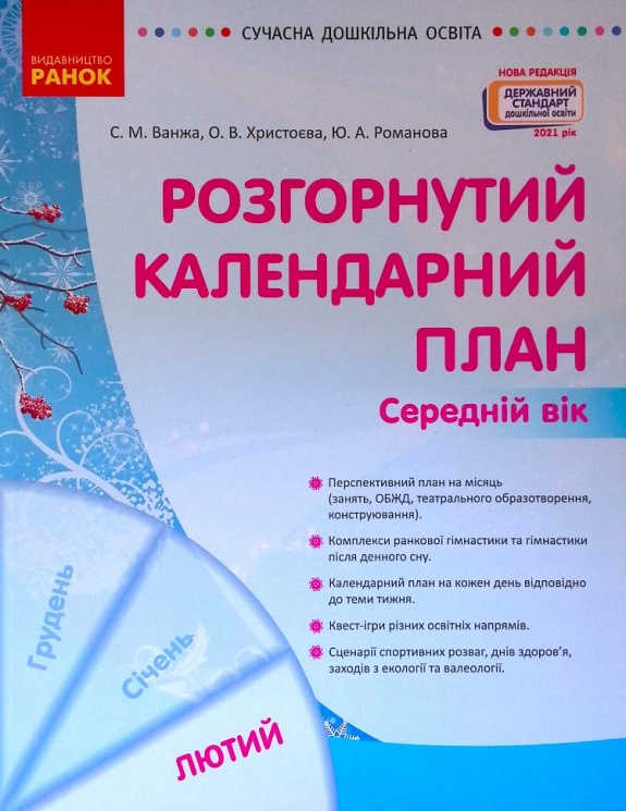 СУЧАСНА дошкільна освіта: Розгорнутий календарний план. ЛЮТИЙ. Середній вік (Укр) Ранок О134246У (9786170977144) (474469)