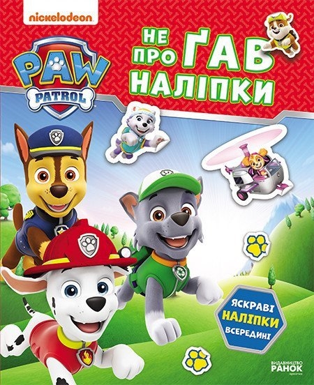 Хоробрі рятівники. Щенячий Патруль. Не проГав наліпки (Укр) Ранок (9786177846832) (524469)