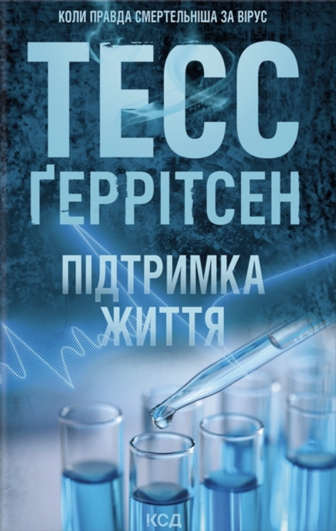 Підтримка життя – Тесс Ґеррітсен (Укр) КСД (9786171518063) (564569)