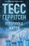 Підтримка життя – Тесс Ґеррітсен (Укр) КСД (9786171518063) (564569)