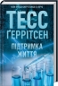 Підтримка життя – Тесс Ґеррітсен (Укр) КСД (9786171518063) (564569)