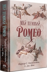 Мій темний Ромео – Л. Дж. Шен, Паркер С. Гантінґтон (Укр) Рідна мова (9786178373665) (524669)