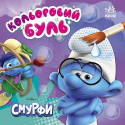 Смурфи. Кольоровий БУЛЬ. Яскравий світ 