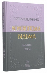 Конотопська відьма. Вибрані твори – Григорій Квітка-Основ’яненко (Укр) Своє (9786177846979) (554769)