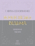 Конотопська відьма. Вибрані твори – Григорій Квітка-Основ’яненко (Укр) Своє (9786177846979) (554769)