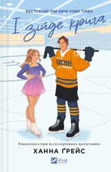 І зійде крига. Мейпл-Гіллз. Книга 1 – Ханна Ґрейс (Укр) Vivat (9786171707313) (524969)