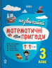 Літній зошит. Незвичайні математичні пригоди. 3 клас – НУШ Юрченко Н.Ф