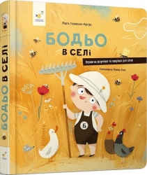 Бодьо в селі. Я граюся, я вчуся – Марта Галевська-Кустра (Укр) Час майстрів (9786178318079) (525069)