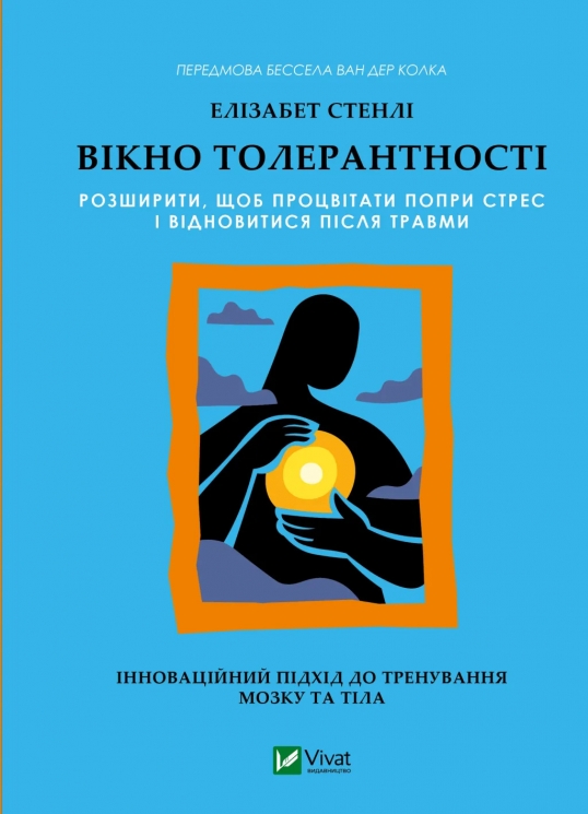 Вікно толерантності: розширити, щоб процвітати попри стрес і відновитися після травми – Елізабет Стенлі (Укр) Vivat (9786171713680) (565069)