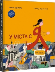 У міста є я. Озимок І. (Укр) Книголав (9786178286071) (505169)