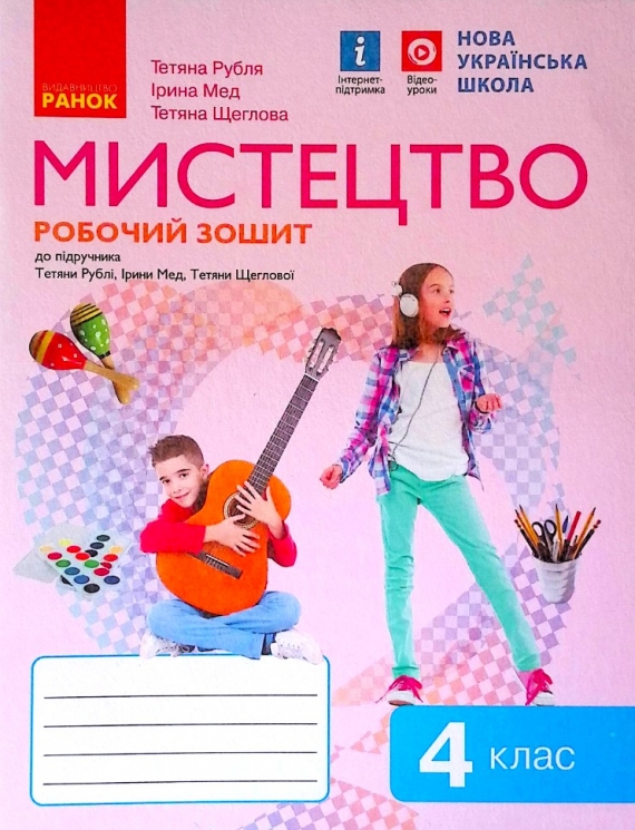 НУШ Мистецтво 4 клас. Робочий зошит. До підручника Рубля, Мед, Щеглова (Укр)Ранок (9786170974389) (465269)