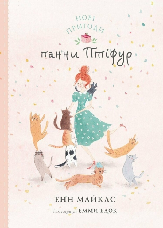 Нові пригоди панни Птіфур. Час із книгою. Майклс Енн (Укр) Жорж (9786178287061) (515269)