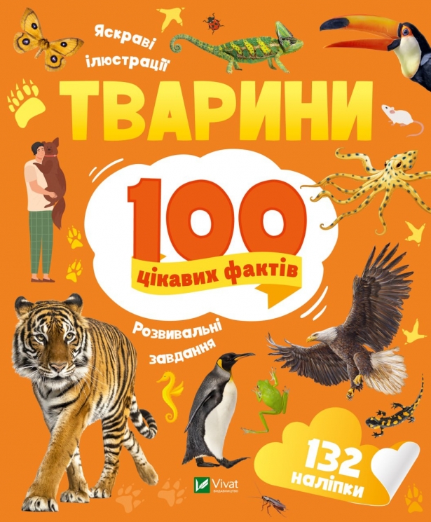 Тварини. 100 цікавих фактів. Романенко І. (Укр) Vivat (9789669829825) (495569)