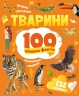 Тварини. 100 цікавих фактів. Романенко І. (Укр) Vivat (9789669829825) (495569)