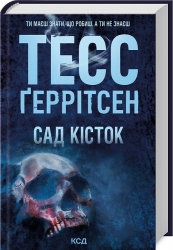 Сад кісток. Тесс Ґеррітсен (Укр) КСД (9786171508750) (515569)