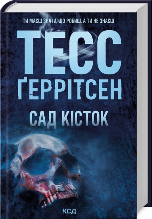 Сад кісток – Тесс Ґеррітсен (Укр) КСД (9786171508750) (515569)