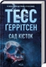 Сад кісток – Тесс Ґеррітсен (Укр) КСД (9786171508750) (515569)