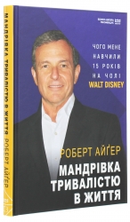 Мандрівка тривалістю в життя – Роберт Айгер (Укр) BookChef (9789669932549) (545569)