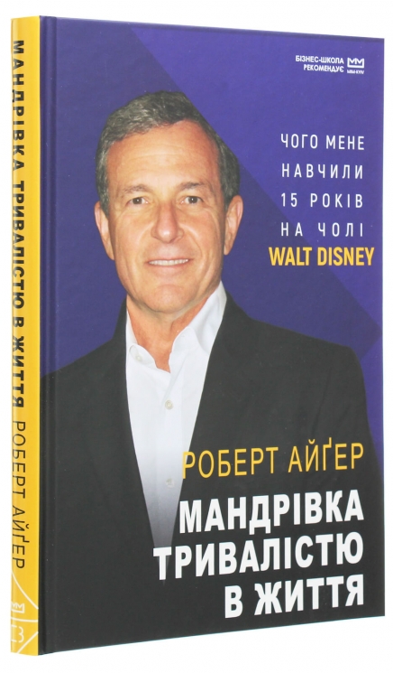 Мандрівка тривалістю в життя – Роберт Айгер (Укр) BookChef (9789669932549) (545569)