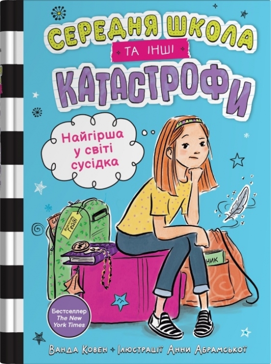 Найгірша у світі сусідка. Середня школа та інші катастрофи. Книга 1 – Ванда Ковен (Укр) Stone Publishing (9789669489159) (555569)