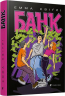 Книга Банк (Укр) Видавництво Старого Лева (9786176798316) (445669)