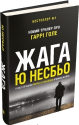 Жага (детектив Гаррі Голе) – Ю Несбьо (Укр) Stone Publishing (9789669485564) (515769)