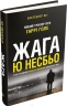 Жага (детектив Гаррі Голе) – Ю Несбьо (Укр) Stone Publishing (9789669485564) (515769)