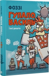 Гупало Василь і всі решта – Фоззі (Укр) ВСЛ (9789664485095) (555769)