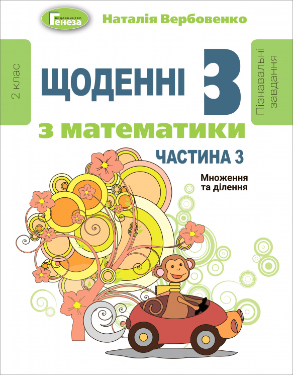 Щоденні 3 Навчальний посібник з Математики 2 клас частина 3 (у 3-х частинах) (Укр) Генеза 103244 (9789661111126) (456069)