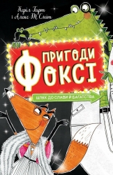 Шлях до слави й багатства. Пригоди Фоксі. Книга 2 – Керіл Гарт (Укр) Жорж (9786178287238) (526069)