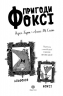 Шлях до слави й багатства. Пригоди Фоксі. Книга 2 – Керіл Гарт (Укр) Жорж (9786178287238) (526069)