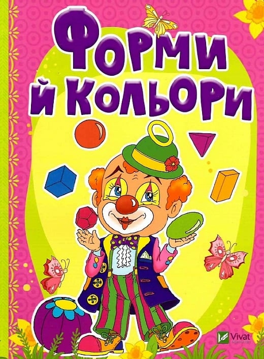 Форми й кольори. Рости великий! Бочарова Т. (Укр) Vivat (9789669423283) (516169)
