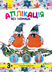 Аплікація без ножиць (нова): З новим роком! (Укр) Ранок N901510У (9786170945020) (296269)