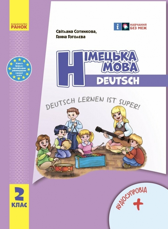 НУШ Німецька мова 2 клас. Підручник. Deutsch lernen ist super! Сотникова С.І., Гоголєва Г.В. 2024 (Укр) Ранок (9786170988638) (516269)