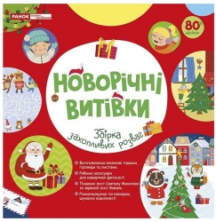 Новорічні витівки. Збірка захопливих розваг. Робочий зошит (Укр) Ранок (4827476909660) (556269)