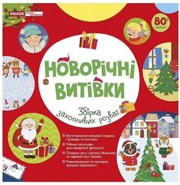 Новорічні витівки. Збірка захопливих розваг. Робочий зошит (Укр) Ранок (4827476909660) (556269)