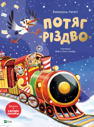 Потяг «Різдво» – Еммануель Лепеті