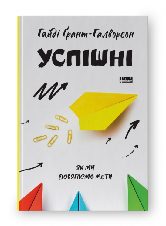 Успішні. Як ми досягаємо мети. Гайді Грант-Галворсон (Укр) Наш формат (9786177730551) (506369)
